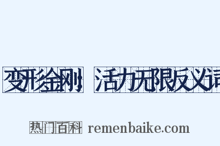 变形金刚：活力无限反义词是什么意思的图片